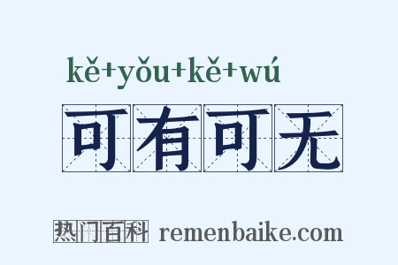可有可无是什么意思的图片